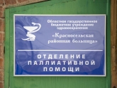 В Красном-на-Волге открылось отделение паллиативной помощи